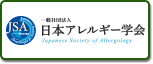 一般社団法人 日本アレルギー学会