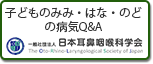 一般社団法人 日本耳鼻咽喉科学会