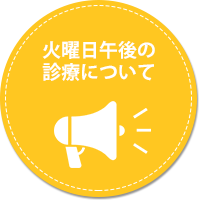 火曜日診療のお知らせ